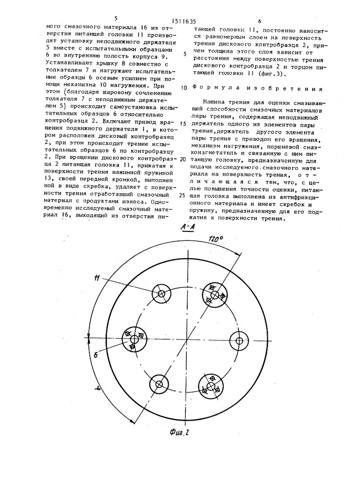 Машина трения для оценки смазывающей способности смазочных материалов пары трения (патент 1511635)