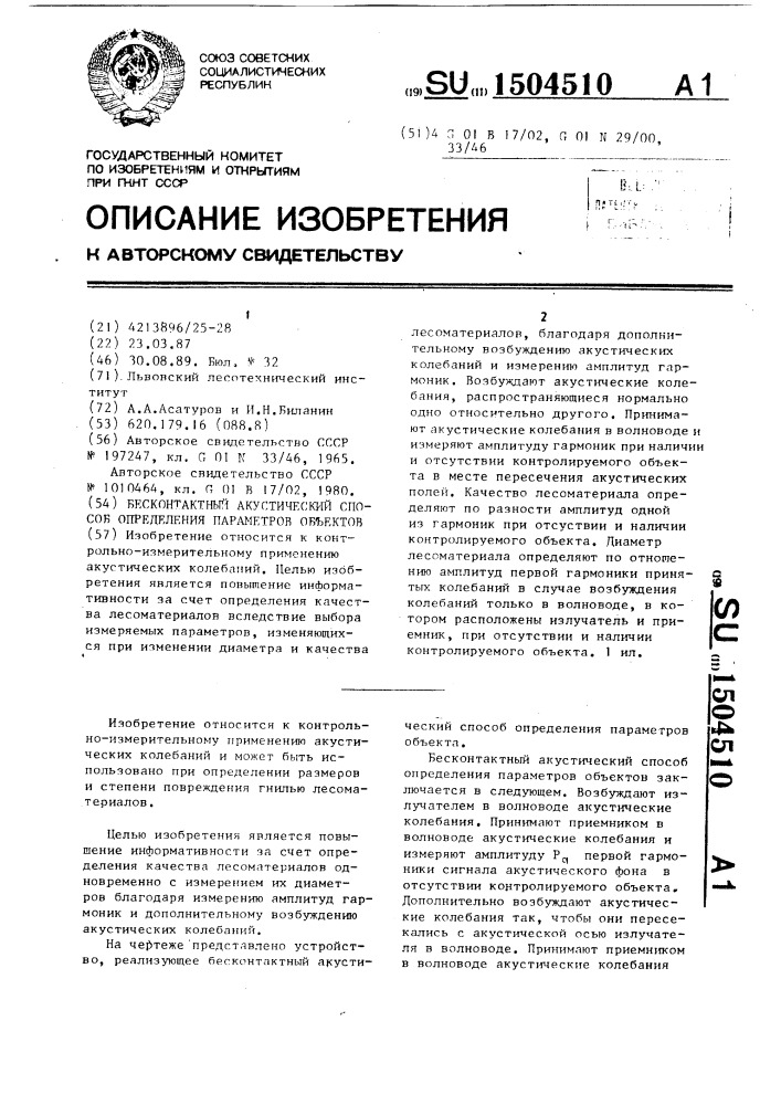 Бесконтактный акустический способ определения параметров объектов (патент 1504510)