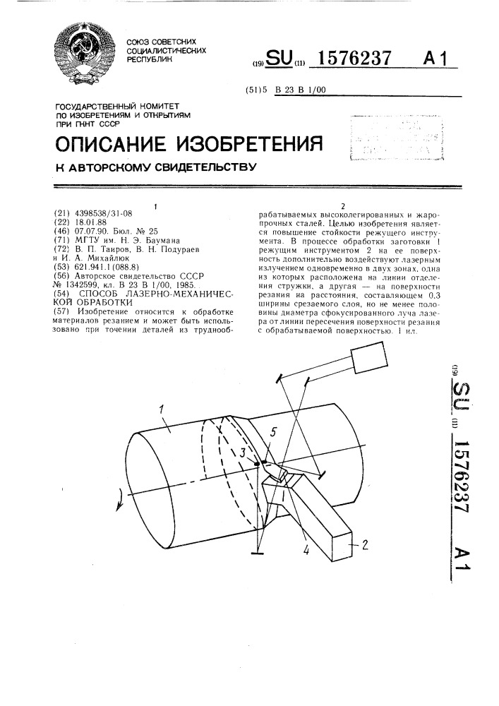 Способ лазерно-механической обработки (патент 1576237)