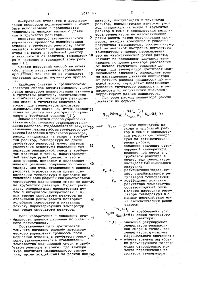 Способ автоматического управления процессом полимеризации этилена в трубчатом реакторе (патент 1016303)