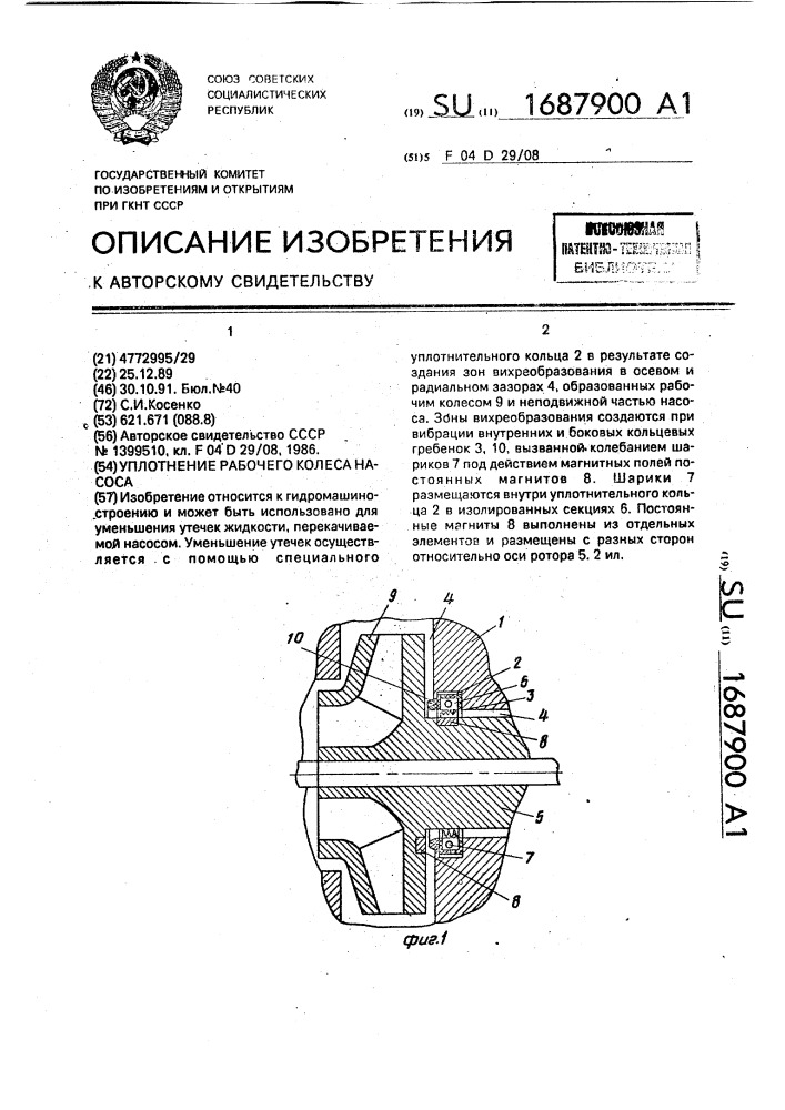 Уплотнение рабочего колеса насоса (патент 1687900)