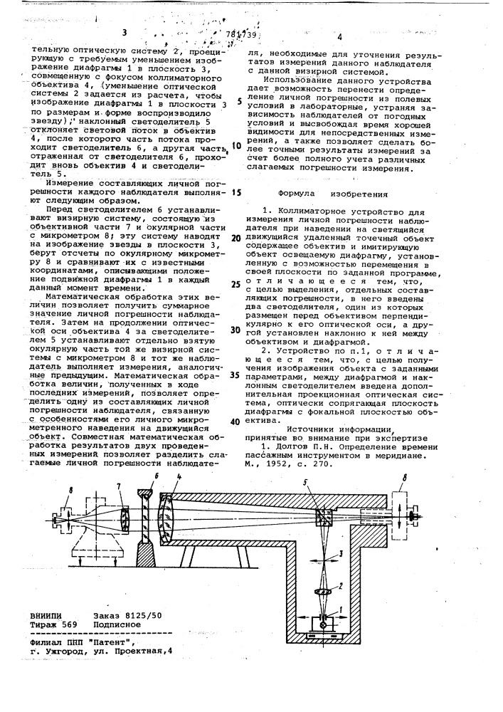 Коллиматорное устройство для измерения личной погрешности наблюдателя (патент 781739)