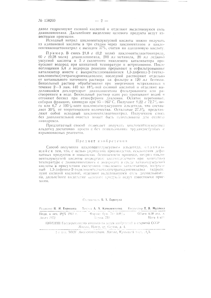 Способ получения циклопентилуксусногоальдегидазаявлено 30 декабря 1962 г. за ль 811482/31-16 в комитет по делам изобретен.ий п открыт;п1 при совете министров ссср (патент 158269)