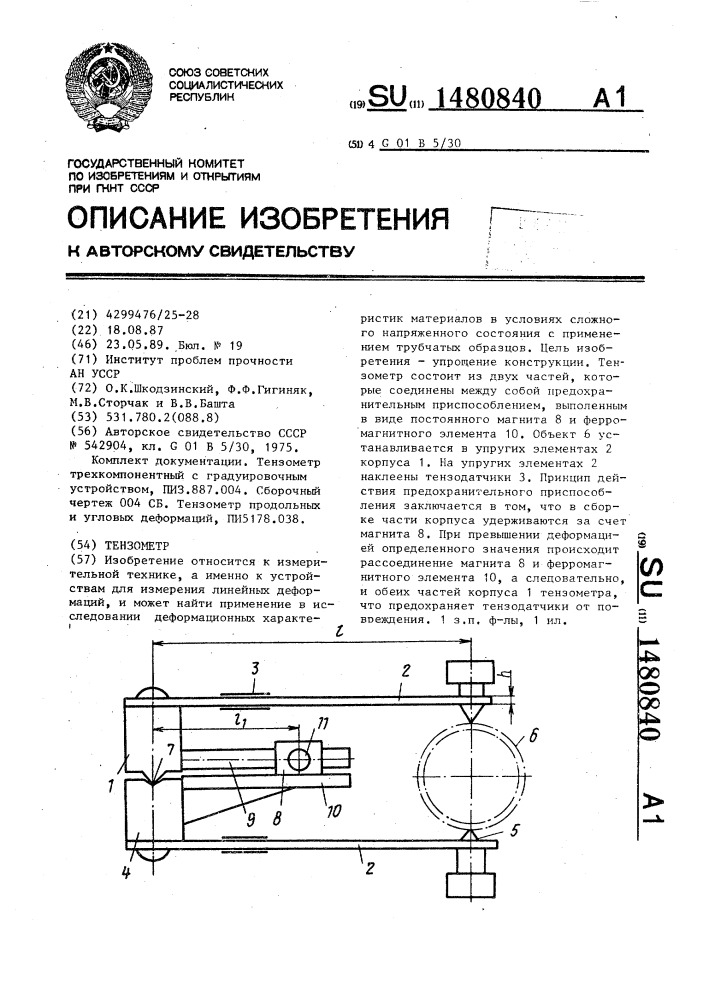 Тензометр (патент 1480840)