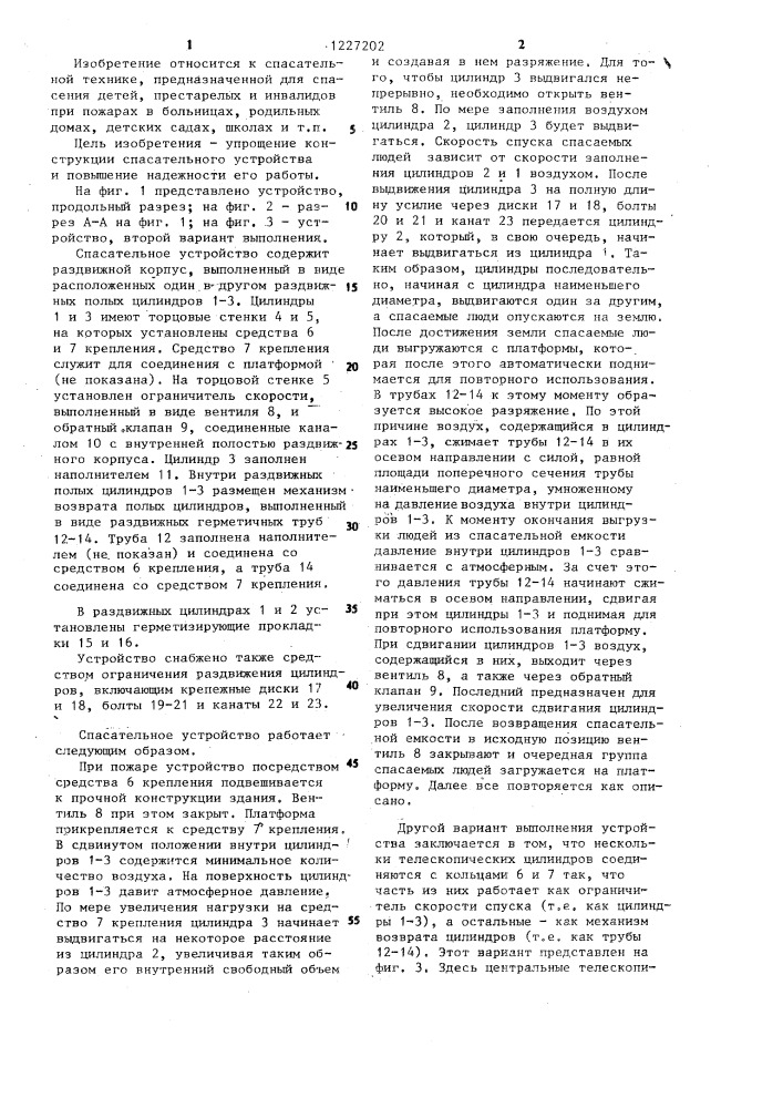 Спасательное устройство (патент 1227202)