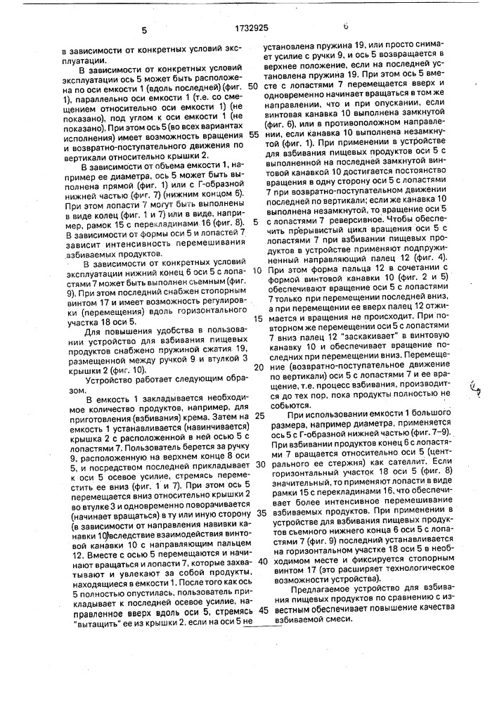 Устройство для взбивания пищевых продуктов (патент 1732925)