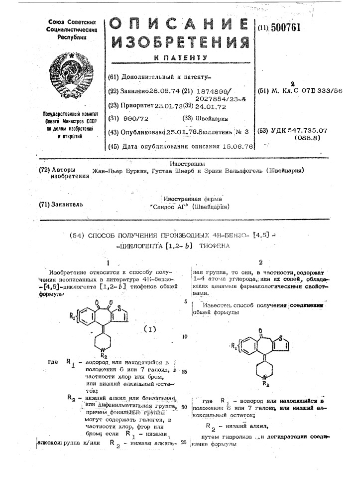 Способ получения производных 4н-бензо-/4,5/-циклогепта/1,2- в/-тиофена (патент 500761)