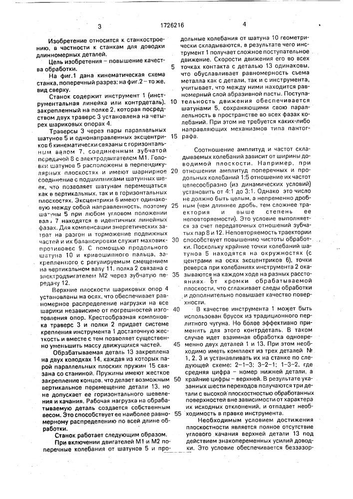Станок для доводки длинномерных деталей (патент 1726216)