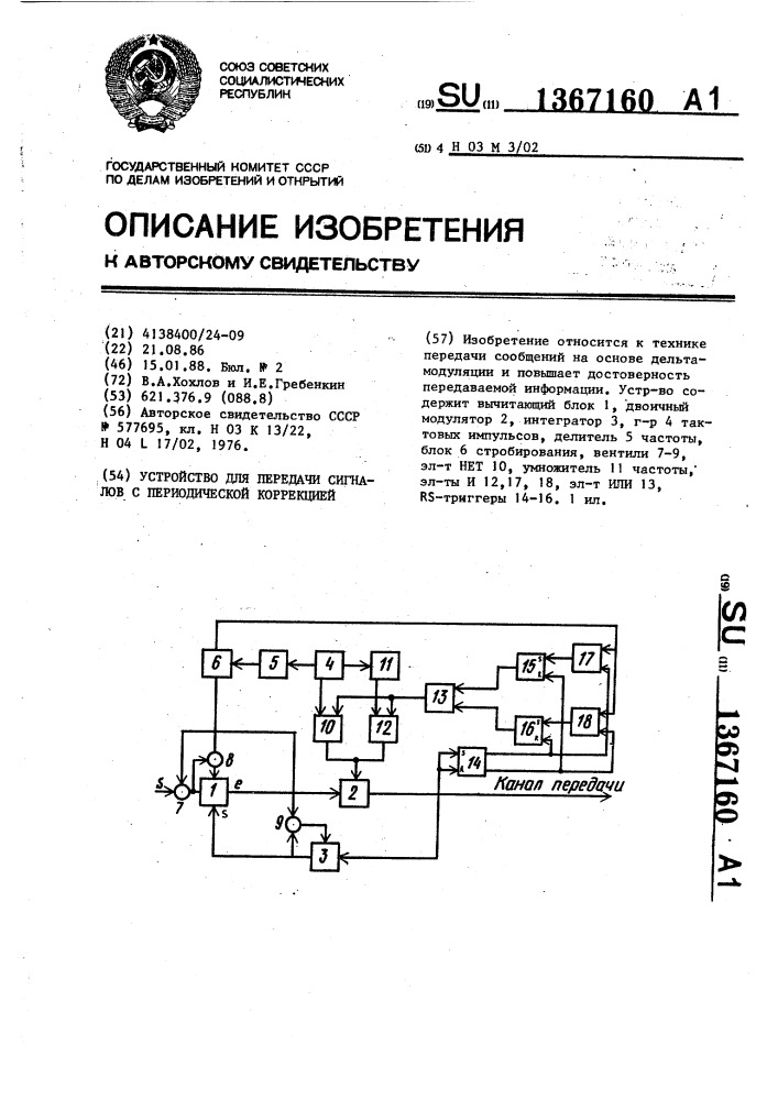 Устройство для передачи сигналов с периодической коррекцией (патент 1367160)