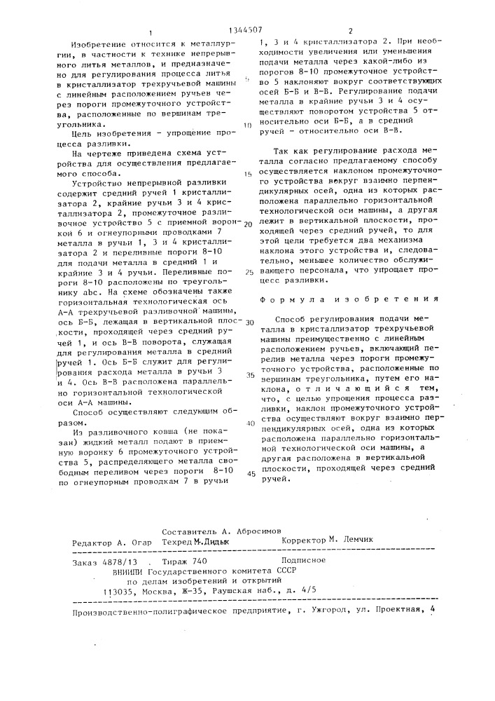Способ регулирования подачи металла в кристаллизатор трехручьевой машины (патент 1344507)
