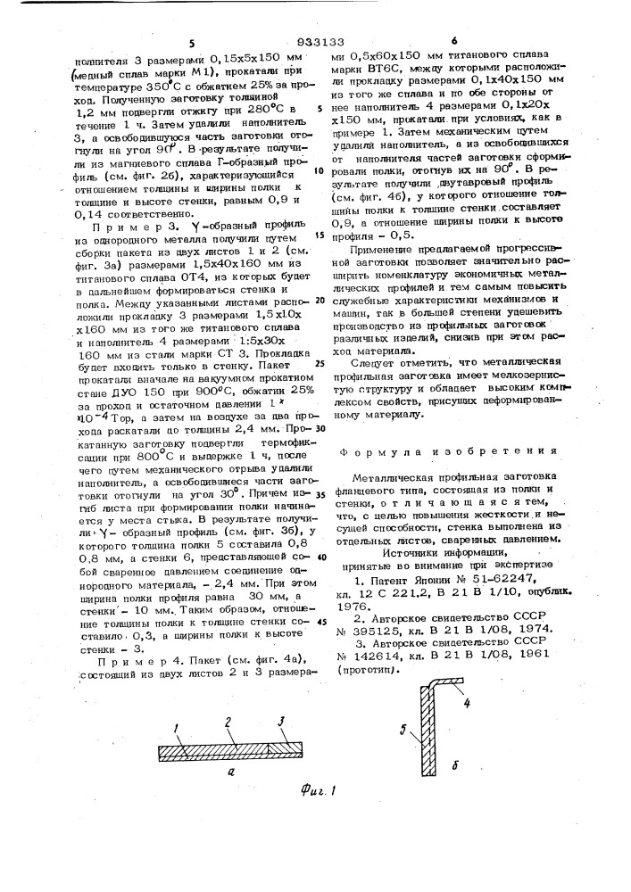 Металлическая профильная заготовка фланцевого типа (патент 933133)