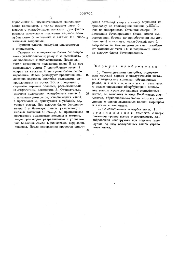 Самоподъемная опалубка (патент 509701)