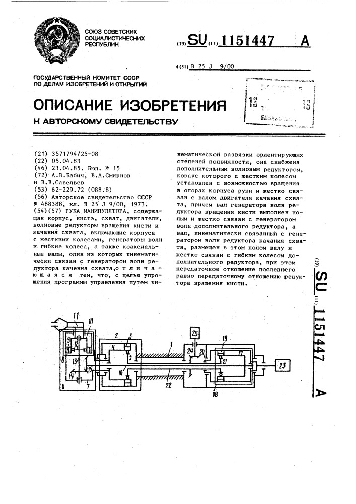 Рука манипулятора (патент 1151447)