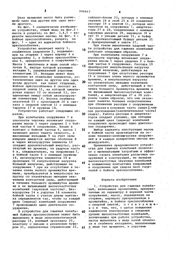 Устройство для гашения колебаний (патент 996663)