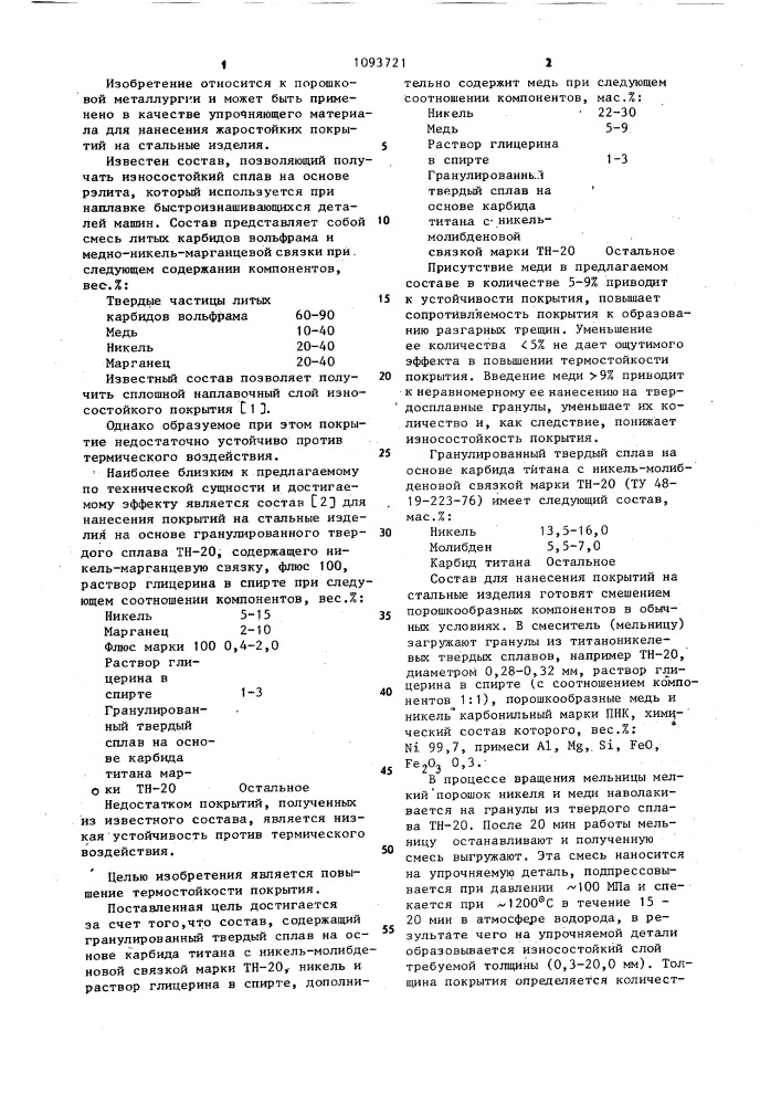 Состав для нанесения покрытий на стальные изделия (патент 1093721)