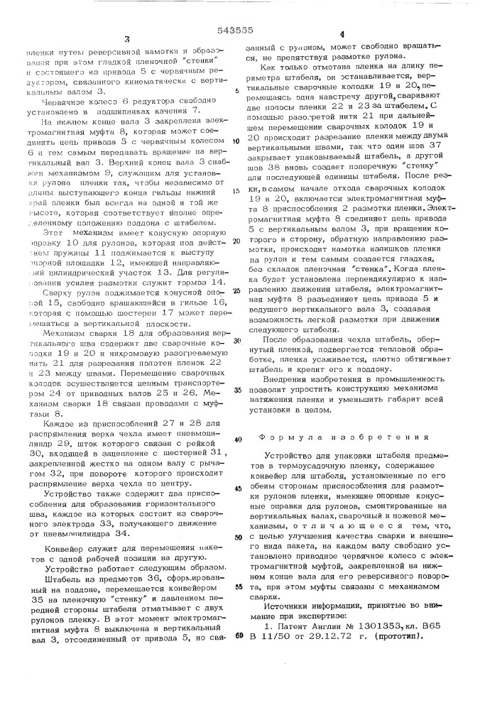 Устройство для упаковки штабеля предметов в термоусадочную пленку (патент 543555)