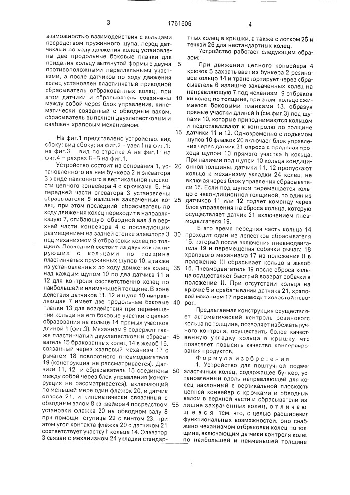 Устройство для поштучной подачи эластичных колец (патент 1761606)