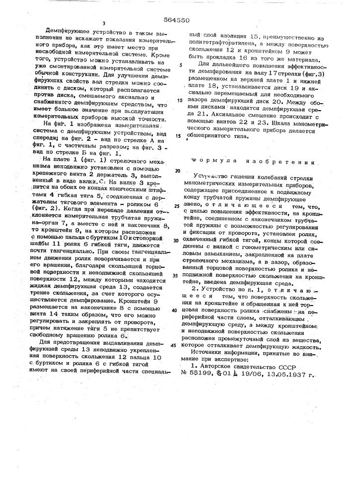 Устройство гашения колебаний стрелки манометрических измерительных приборов (патент 564550)