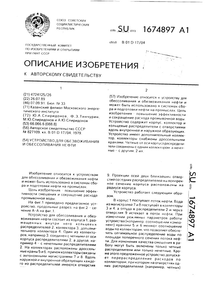 Устройство для обезвоживания и обессоливания нефти (патент 1674897)