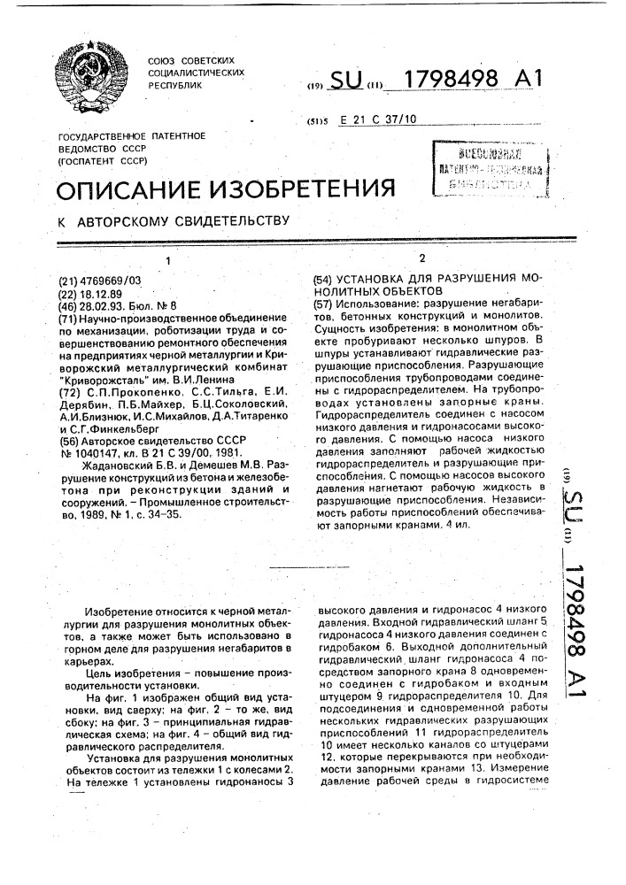 Установка для разрушения монолитных объектов (патент 1798498)