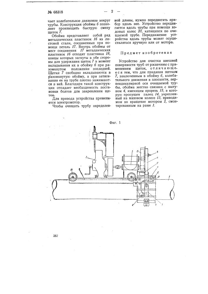 Устройство для очистки внешней поверхности труб от ржавчины (патент 68318)