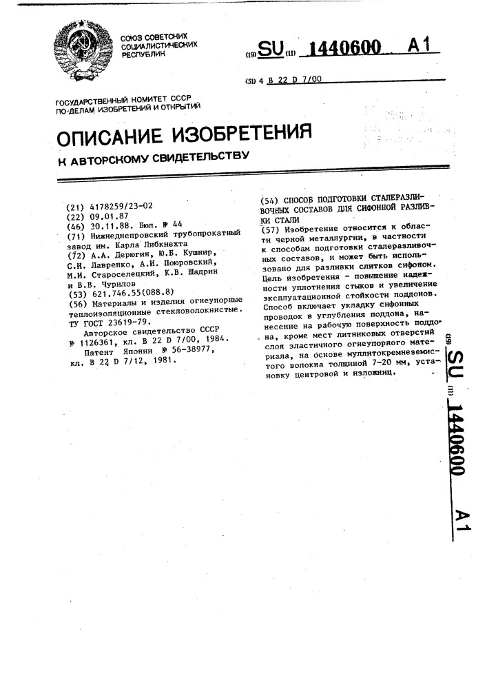 Способ подготовки сталеразливочных составов для сифонной разливки стали (патент 1440600)