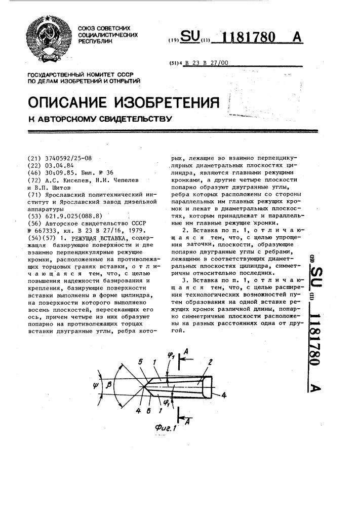 Режущая вставка (патент 1181780)