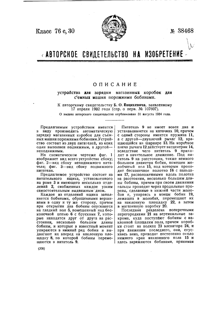 Устройство для зарядки магазинных коробок для съемных машин порожними бобинами (патент 38468)