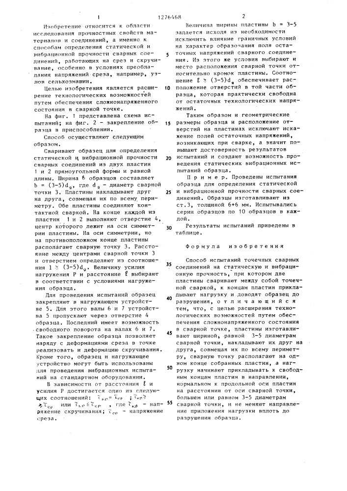 Способ испытаний точечных сварных соединений на статическую и вибрационную прочность (патент 1276468)