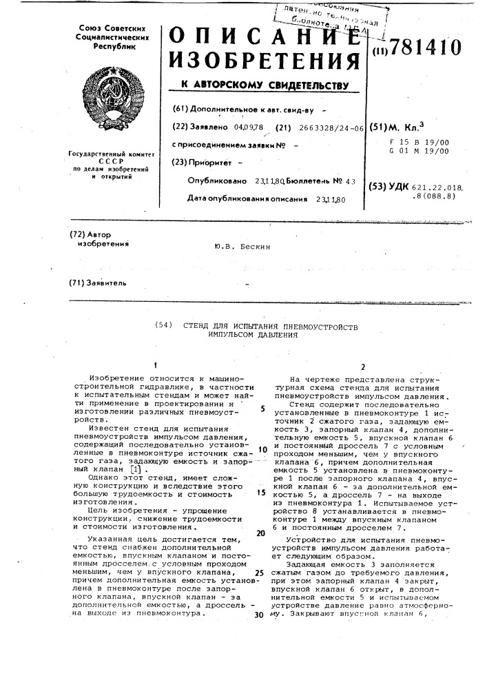 Стенд для испытания пневмоустройств импульсом давления (патент 781410)
