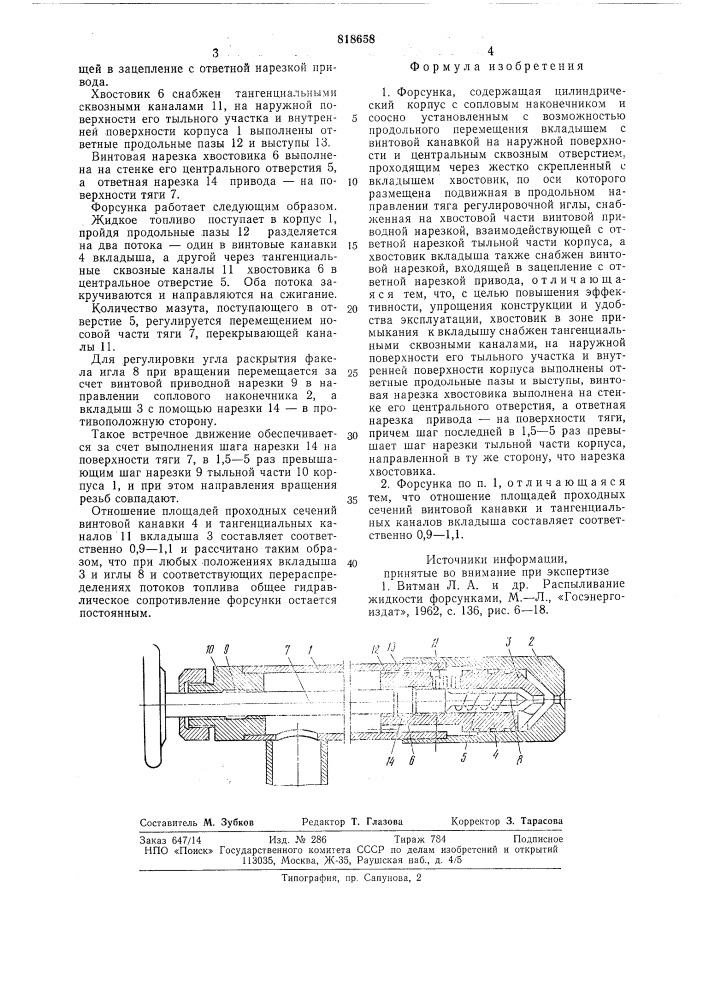 Форсунка (патент 818658)