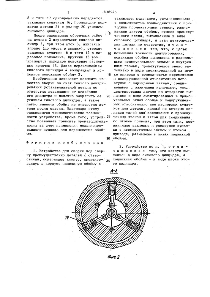 Устройство для сборки под сварку (патент 1438946)