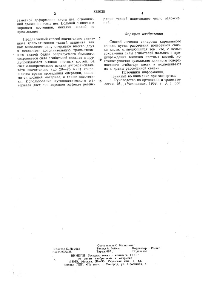 Патент ссср  825038 (патент 825038)