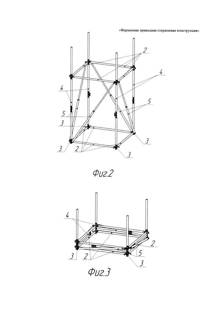 Ферменная приводная стержневая конструкция (патент 2666089)