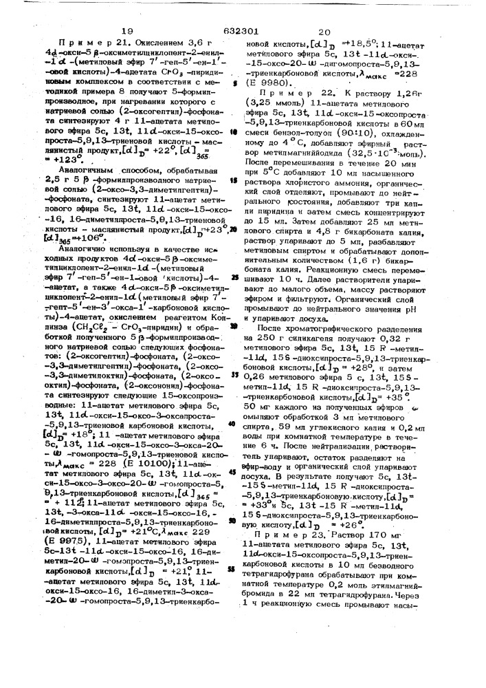 Способ получения оптически активных производных 9- дезоксипроста-5,9/10/ 13-триеновых кислот или их рацематов (патент 632301)