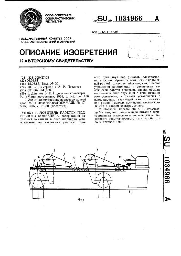 Ловитель кареток подвесного конвейера (патент 1034966)