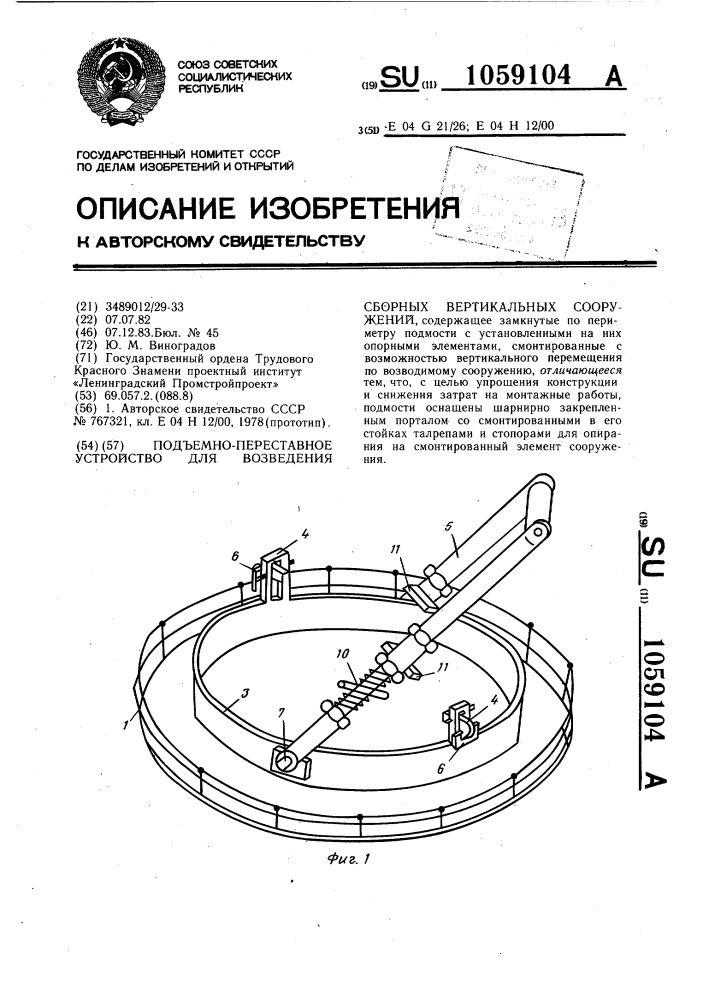 Подъемно-переставное устройство для возведения сборных вертикальных сооружений (патент 1059104)