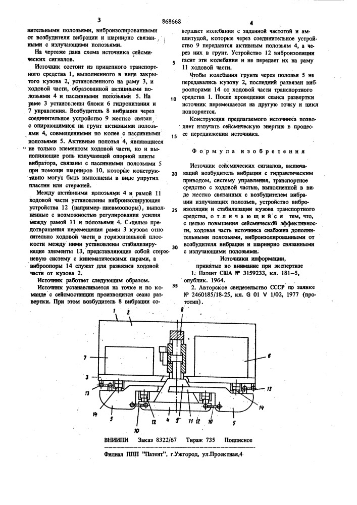 Источник сейсмических сигналов (патент 868668)