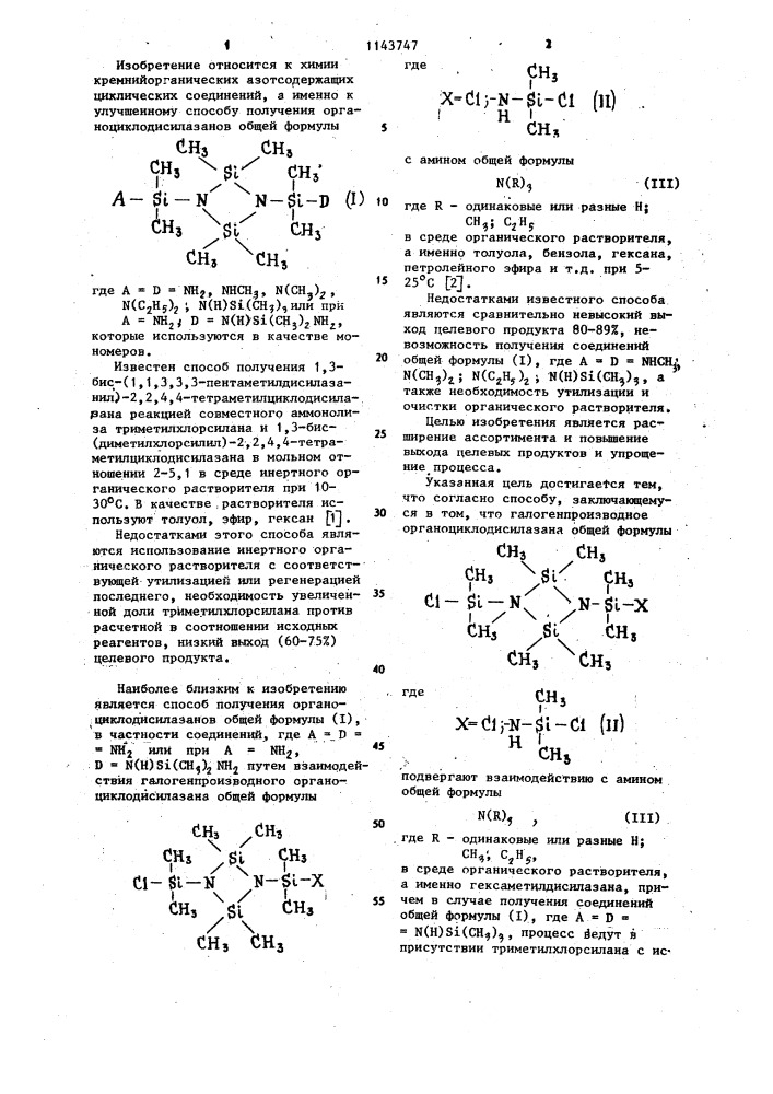 Способ получения органоциклодисилазанов (патент 1143747)