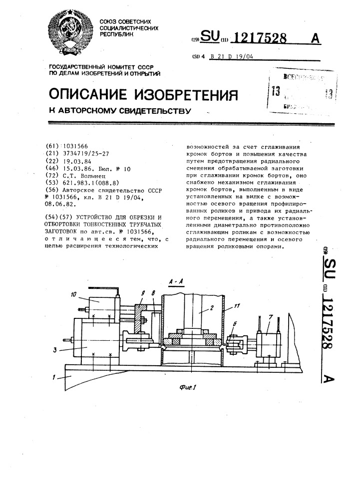 Устройство для обрезки и отбортовки тонкостенных трубчатых заготовок (патент 1217528)