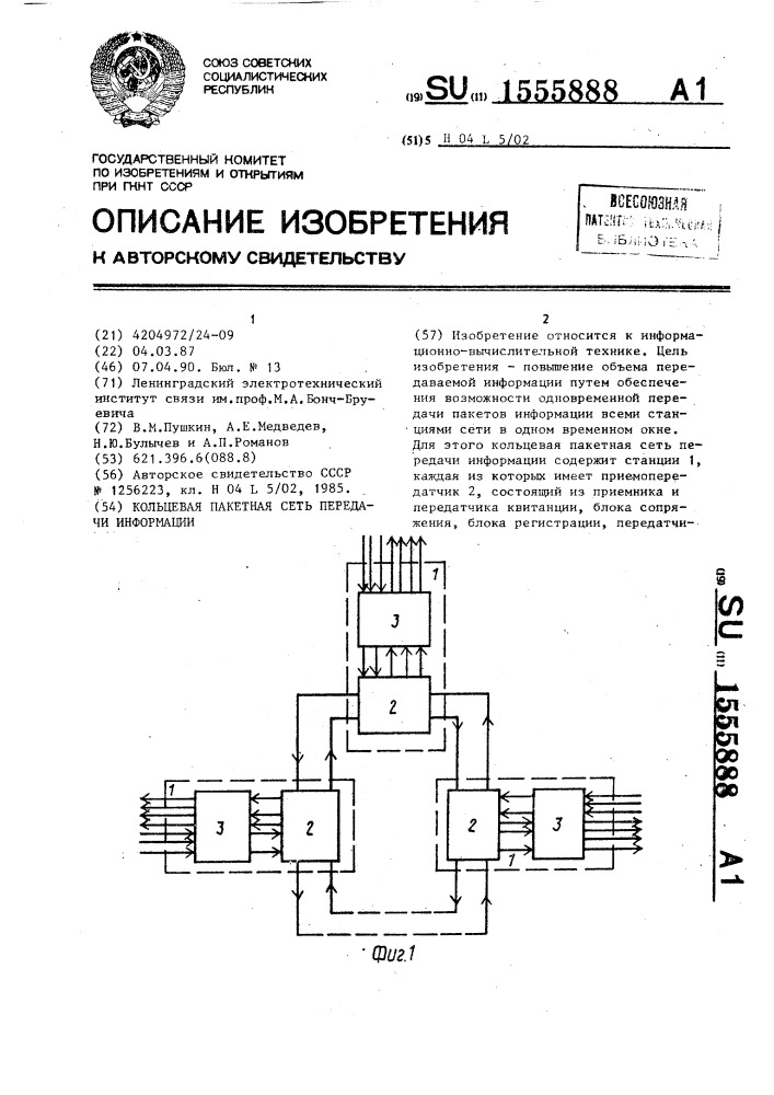 Кольцевая пакетная сеть передачи информации (патент 1555888)