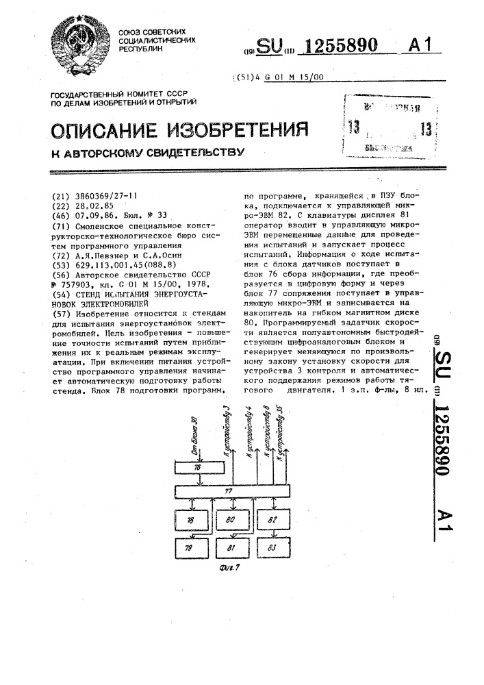 Стенд для испытания энергоустановок электромобилей (патент 1255890)