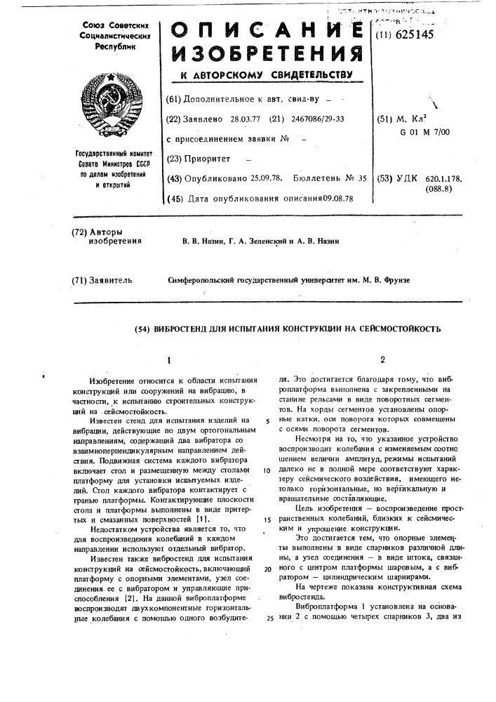 Вибростенд для испытания конструкций на сейсмостойкость (патент 625145)