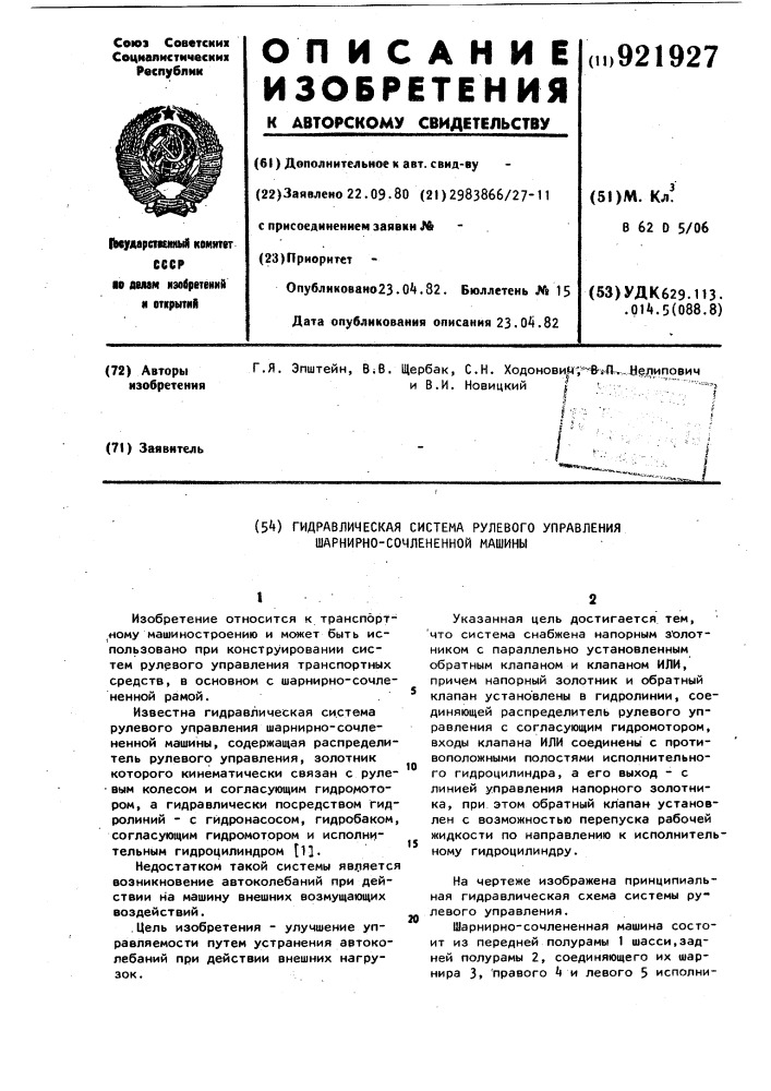 Гидравлическая система рулевого управления шарнирно сочлененной машины (патент 921927)
