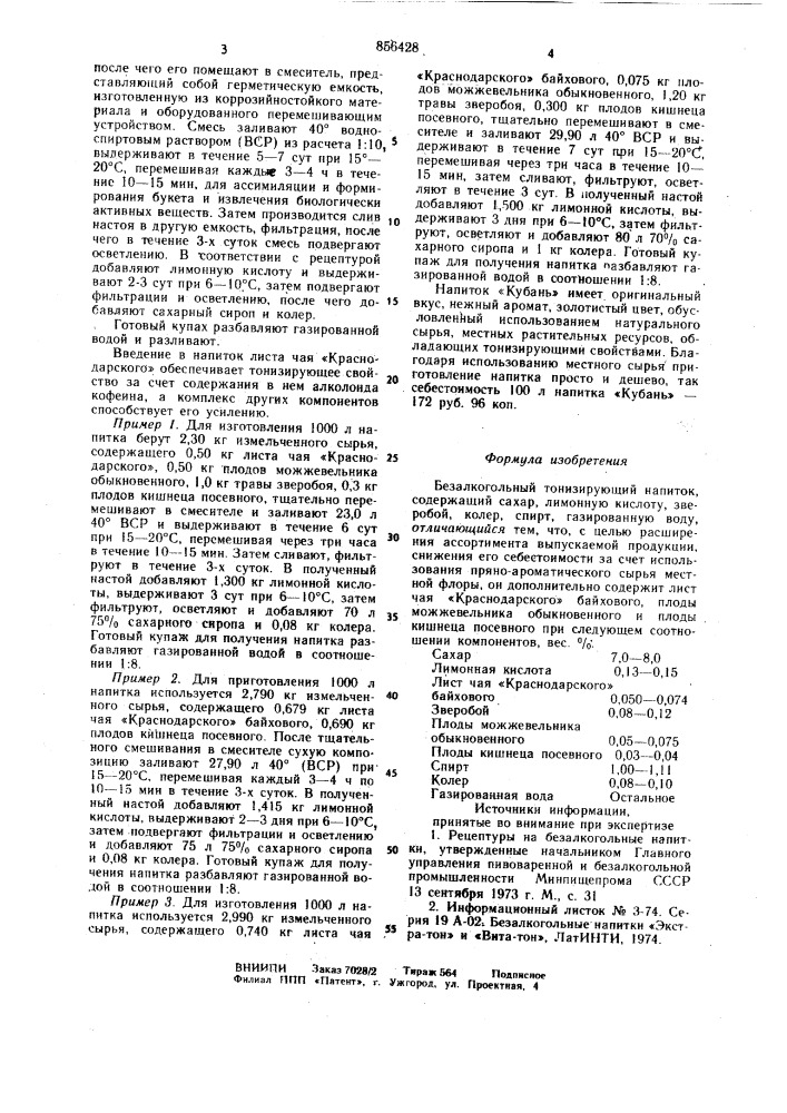 Безалкогольный тонизирующий напиток "кубань (патент 856428)