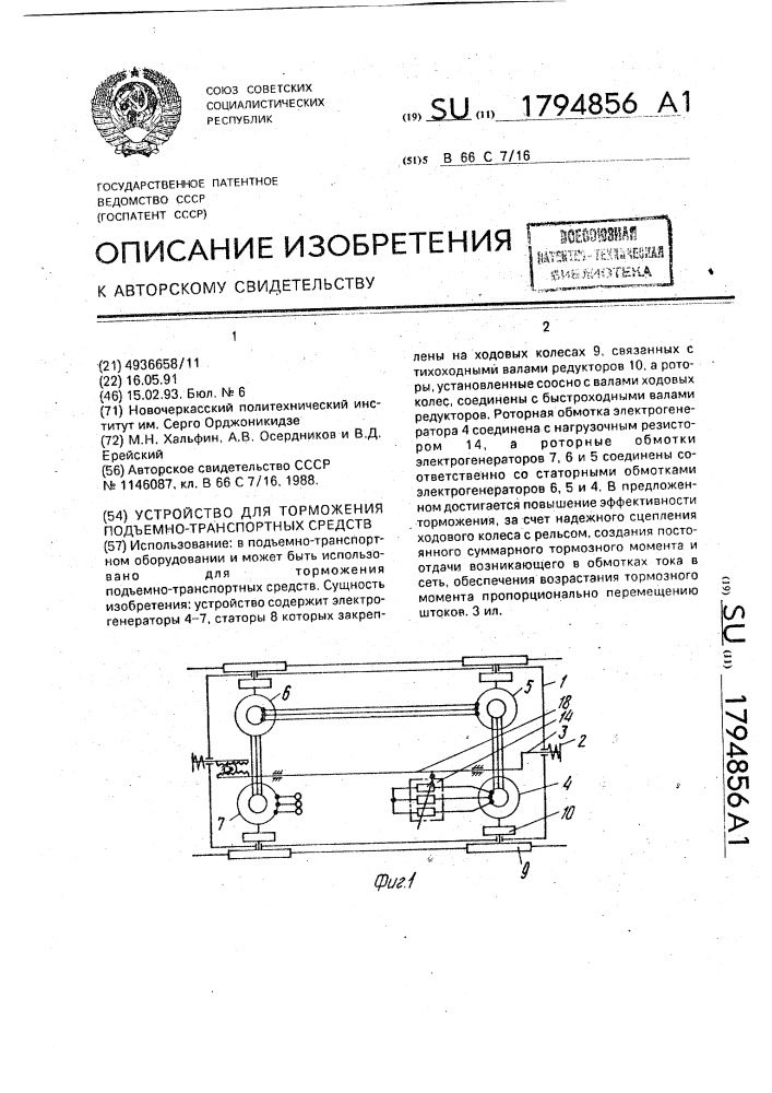 Устройство для торможения подъемно-транспортных средств (патент 1794856)