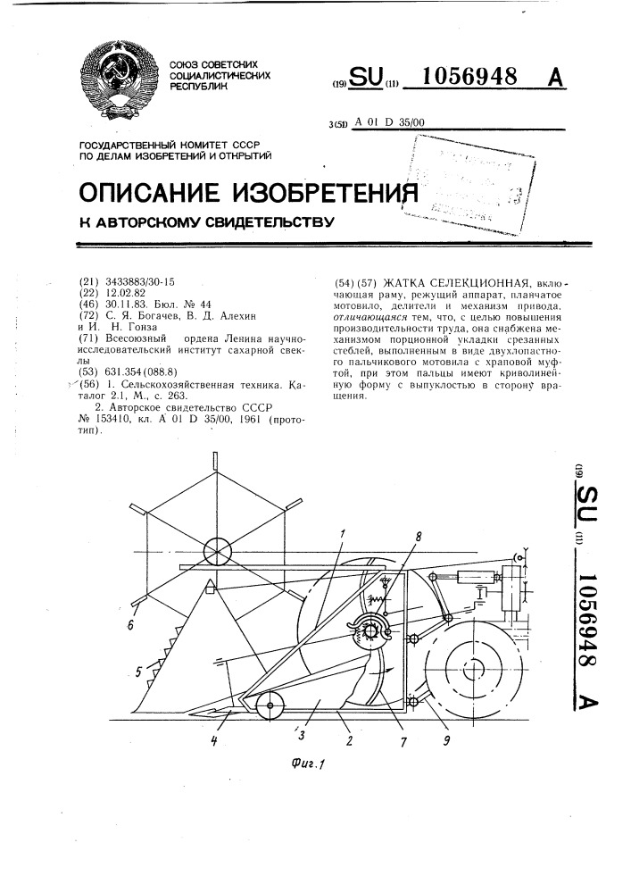 Жатка селекционная (патент 1056948)