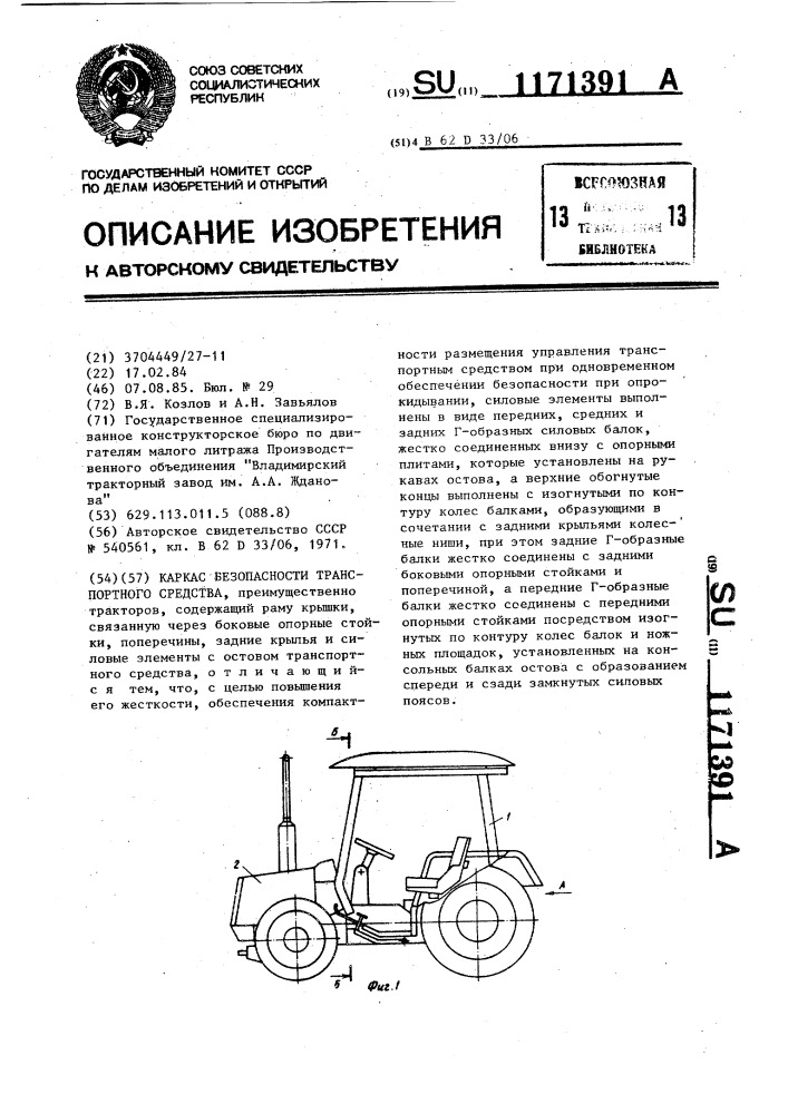 Каркас безопасности транспортного средства (патент 1171391)