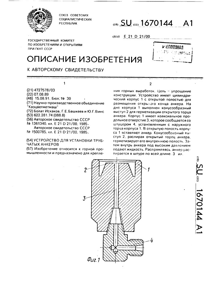 Устройство для установки трубчатых анкеров (патент 1670144)