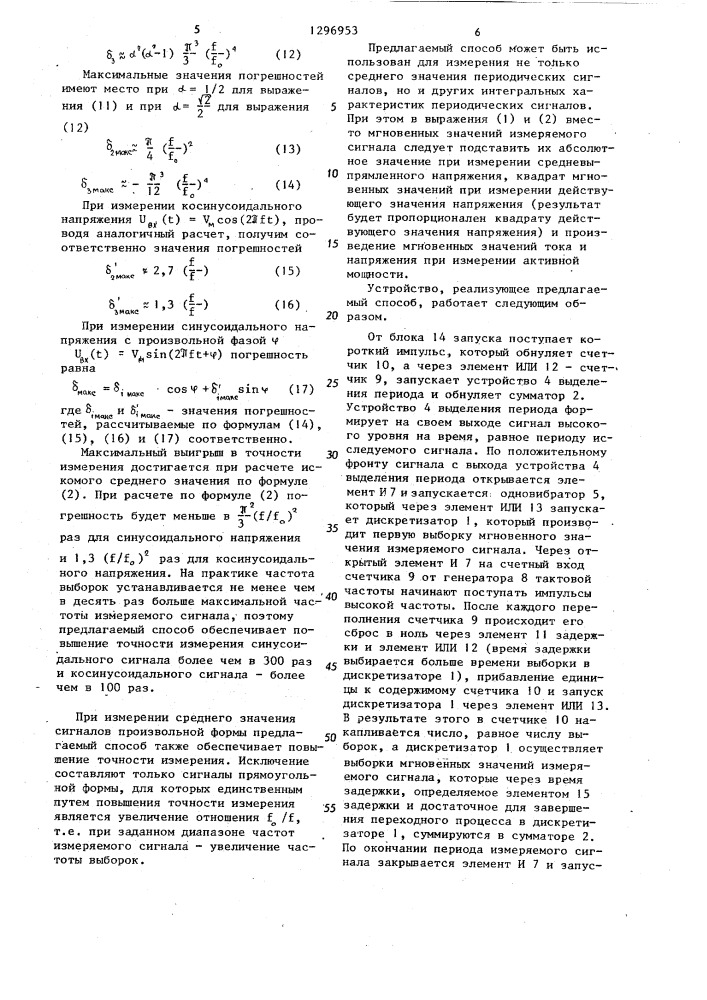 Способ измерения среднего значения периодических сигналов (патент 1296953)